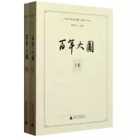 [M]百年大图(上下卷)/文史大连丛书-9787563383511
