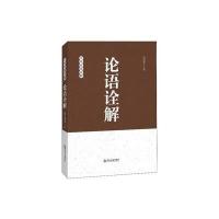 [M]论语诠解-9787551604482