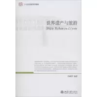 世界遗产与旅游