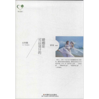 [M]婚姻是可以设计的-9787508745633