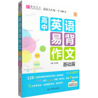 高中英语易背作文基础篇(附高中英语必备3500词重点词汇手册1本)