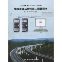 [M]CASIO fx-9750G II图形机编程原理与路线施工测量程序-9787550902053