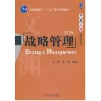 [M]战略管理-9787111326663