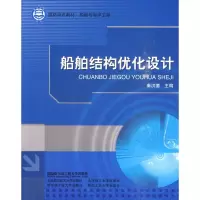 [M]船舶结构优化设计-9787811335996