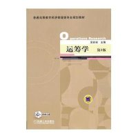 运筹学(第3版)/吴祈宗(附光盘1张)