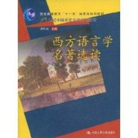 [M]西方语言学名著选读(第3版)/十一五国家级规划教材/21世纪中国语言文学系列教材-9787300082301