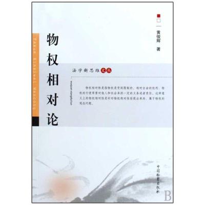[M]物权相对论-9787510201233