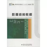 [M]数据结构教程-9787560628905