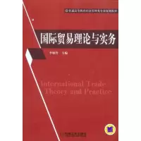 [M]国际贸易理论与实务-9787111328056