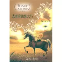 [M]光着脊梁骑大马-9787301171677