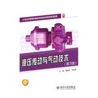 [M]液压传动与气动技术(第2版21世纪全国高职高专机电系列技能型规划教材)-9787301207529
