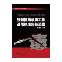 [M]强制隔离戒毒工作基层执法实务流程-9787308113243