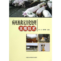 [M]病死畜禽无害化处理主推技术-9787511614070