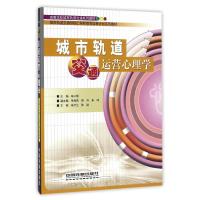 城市轨道交通运营心理学