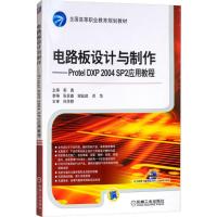 电路板设计与制作- Protel DXP 2004 SP2应用教程