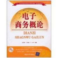 [M]电子商务概论(2十1世纪普通高等院校实用规划教材经济管理系列)-9787302239581