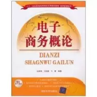 [M]电子商务概论(2十1世纪普通高等院校实用规划教材经济管理系列)-9787302239581