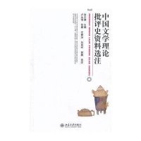 中国文学理论批评史资料选注/张少康