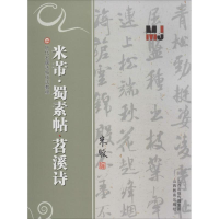 [M]米芾"蜀素贴.苕溪诗"-9787544059190