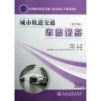 [M]城市轨道交通车站设备-9787114099564