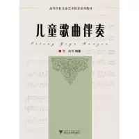 [M]儿童歌曲伴奏-9787308080453