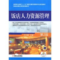 饭店人力资源管理