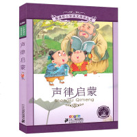 [M]声律启蒙 彩绘注音版-9787539157986