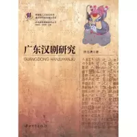 [M]广东汉剧研究-9787306035479
