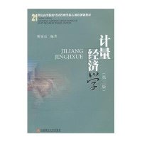 [M]计量经济学-9787550408043