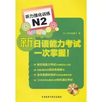 [M]新日语能力考试一次掌握!听力强化训练N2-9787513510103