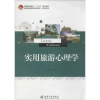 [M]实用旅游心理学-9787301230381