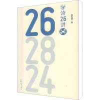 [M]学诗26讲-9787500685395