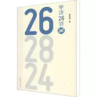 [M]学诗26讲-9787500685395