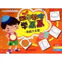 [M]家庭大本营 (四步教你学画画)-9787508497273
