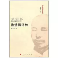 [M]徐锡麟评传—越文化研究丛书-9787010097589