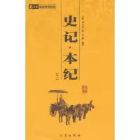 [M]史记.本纪(全2册)/国学百部文库-9787805460338