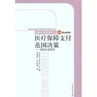 [M]医疗保障支付范围决——国家比较研究-9787504592781