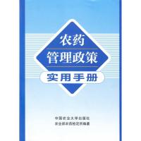 [M]农药管理政策实用手册-9787811177251