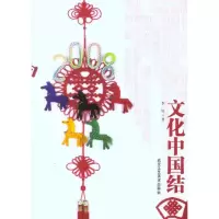 [M]文化中国结-9787805269986