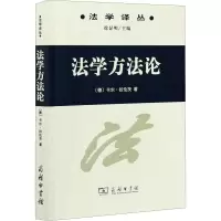 法学译丛 法学方法论