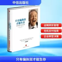 [M]只有偏执狂才能生存:特种经理人培训手册-9787508643779