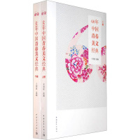 [M]60年中国青春美文经典(全2册)-9787500689515