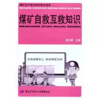 [M]煤矿自救互救知识-9787504589767