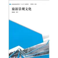 [M]旅游景观文化-9787543219472