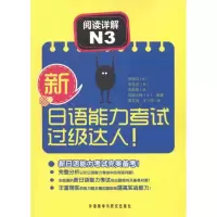 [M]新日语能力考试过级达人 阅读详解N3-9787513513777