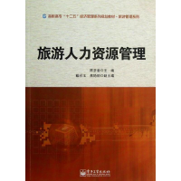 [M]旅游人力资源管理-9787121214882