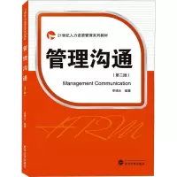 21世纪人力资源管理系列教材 管理沟通(第2版)