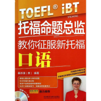 [M]托福命题总监教你征服新托福口语-9787513538657