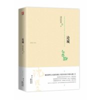 边城/沈从文