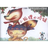 [M]小学1年级语文阅读入门丛书:小狐狸的项链-9787305098789